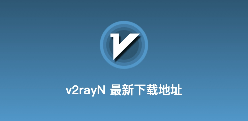 v2rayN客户端界面和安装包参考图